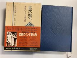 世界の歴史　24＜変貌のインド亜大陸＞
