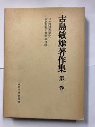 古島敏雄著作集　第2巻（日本封建農業史 家族形態と農業の発達）