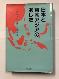 日本と東南アジアのあした