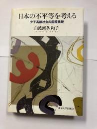 日本の不平等を考える : 少子高齢社会の国際比較