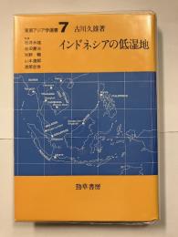 インドネシアの低湿地＜東南アジア学選書7