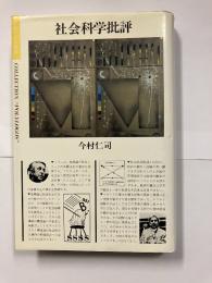 社会科学批評
