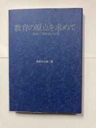 教育の原点を求めて : 一臨床心理学徒の証言
