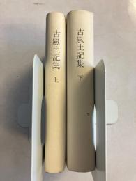 古風土記集　覆刻日本古典全集　上・下　計2冊