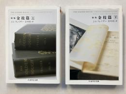 初版金枝篇　上・下　計2冊