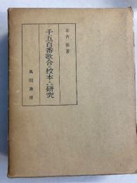千五百番歌合の校本とその研究