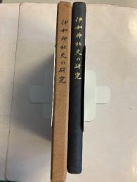伊和神社史の研究