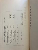 伊和神社史の研究
