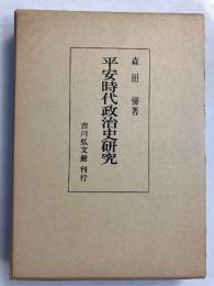 平安時代政治史研究