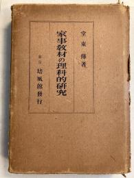 家事教材の理科的研究