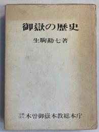 御嶽の歴史