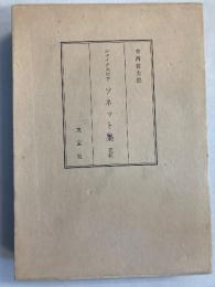 ソネット集