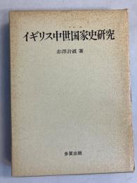イギリス中世国家史研究