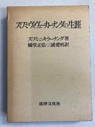 スワミ・ヴィヴェーカーナンダの生涯