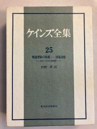 ケインズ全集　（戦後世界の形成-清算同盟 : 1940～44年の諸活動）　第25巻のみ