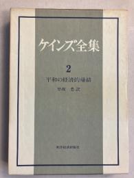 ケインズ全集　（平和の経済的帰結）　第2巻のみ