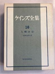 ケインズ全集　（人物評伝）　第10巻のみ