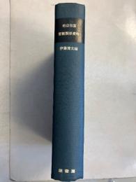官制関係資料 : 全　[明治百年史叢書]　復刻版