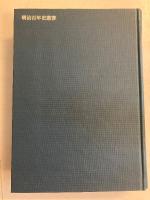 官制関係資料 : 全　[明治百年史叢書]　復刻版