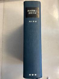 満州問題と国防方針 : 明治後期における国防環境の変動　[明治百年史叢書]
