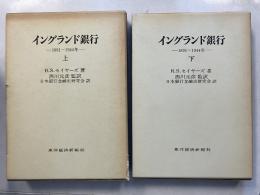 イングランド銀行 : 1891-1944年　上・下　計2冊