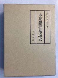本邦銀行発達史　復刻版