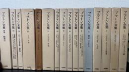 プラトン全集　別巻共　 全16冊　