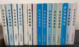 奈良県勢要覧　　計15冊　（1985.1987.1988.1990～1996.1998.2000～2003年）