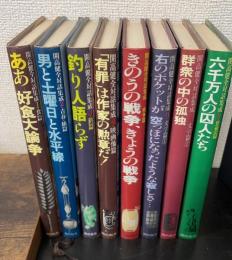 開高健全対話集成　全8冊揃