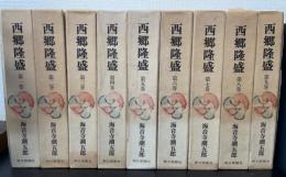 西郷隆盛　全9巻揃