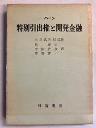 特別引出権と開発金融　[「小寺武四郎」蔵書印]