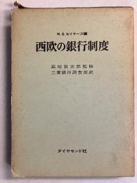 西欧の銀行制度