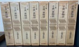 千夜一夜物語 : バートン版　全8冊揃