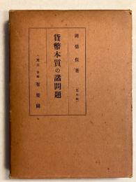 貨幣本質の諸問題　[學生版]　【「小寺武四郎」蔵印】