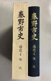 秦野市史　 (現代)　通史 4のみ