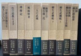 五味康祐代表作集　全10巻揃