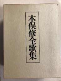 木俣修全歌集