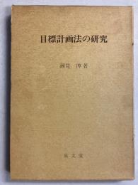 目標計画法の研究