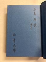 世界の歴史　[インドシナ文明の世界]　14のみ　【「辛島昇」宛謹呈本】