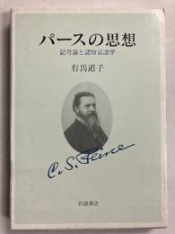 パースの思想　（記号論と認知言語学）