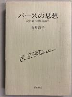パースの思想　（記号論と認知言語学）