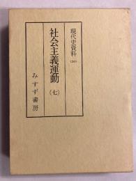 社会主義運動　（現代史資料　第20）　第7のみ