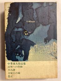 中井英夫作品集