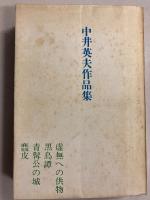中井英夫作品集