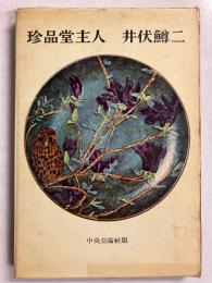 珍品堂主人 【初版】