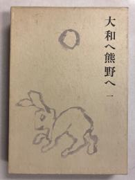 大和へ熊野へ　[水原秋桜子俳句と随筆集]　第1巻のみ