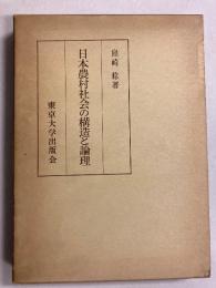 日本農村社会の構造と論理