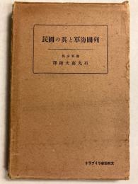 列国海軍と其の国民　［文明協会ライブラリ］
