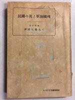 列国海軍と其の国民　［文明協会ライブラリ］