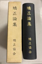 矯正論集